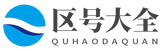 区号大全