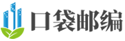 邮编查询